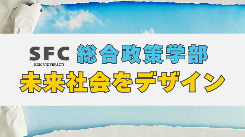 未来社会をデザインする！慶應義塾大学総合政策学部で学ぶ | 慶應SFC