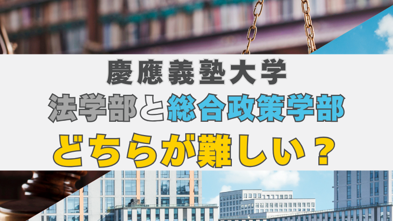 慶應義塾大学 総合政策学部 vs 法学部 総合型選抜で合格するには