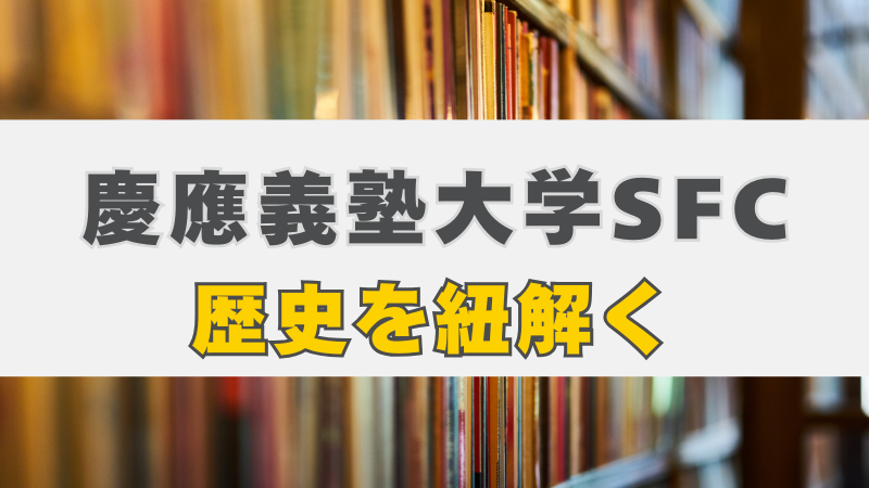 慶應義塾大学SFCの歴史を紐解く！革新の軌跡と未来への展望 | 慶應SFC