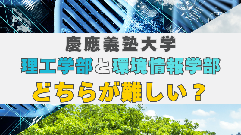 慶應義塾大学 理工学部 vs 環境情報学部 総合型選抜で挑むなら