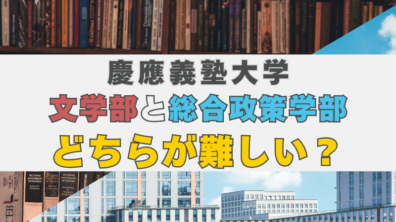 慶應義塾大学の総合政策学部と文学部はどっちが難しい？ | 慶應SFC AO