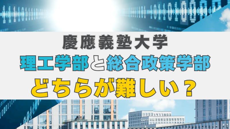 慶應義塾大学 総合政策学部 vs 理工学部 総合型選抜で合格を掴む