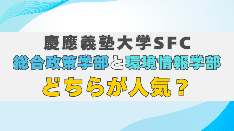 慶應義塾大学SFCの総合政策学部と環境情報学部はどっちが人気? ~自分 慶應義塾大学SFCの総合政策学部と環境情報学部はどっちが人気? ~自分