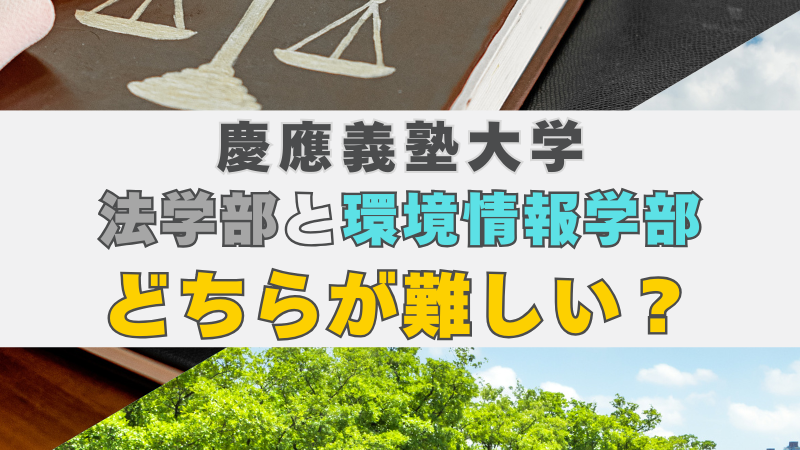 慶應義塾大学の法学部と環境情報学部はどっちが難しい？ ～学部選びの