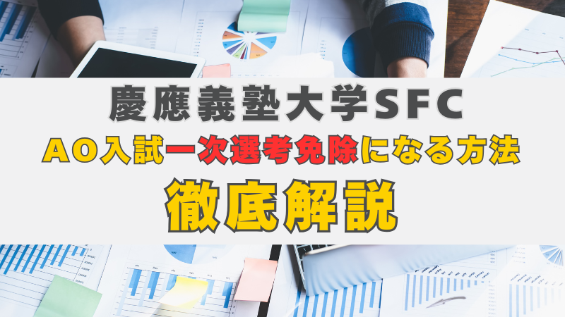 慶應義塾大学SFCのAO入試(総合型選抜)で一次選考免除になる 慶應義塾大学SFCのAO入試(総合型選抜)で一次選考免除になる