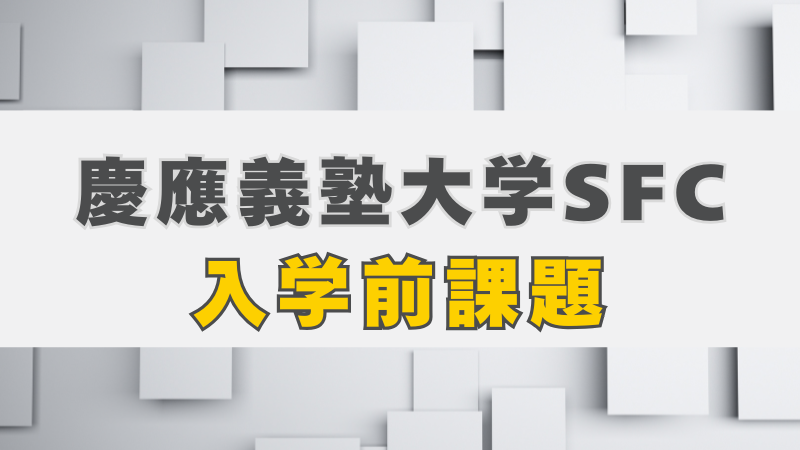 慶應SFCの入学前課題とは？ | 慶應SFC AO入試対策講座-慶應義塾大学