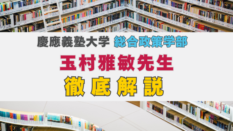 慶應義塾大学 総合政策学部の玉村雅敏先生を徹底紹介！ | 慶應SFC AO