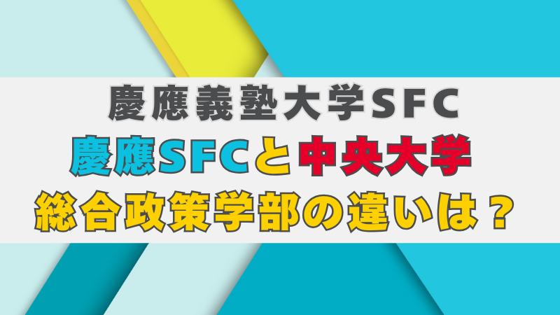 慶應SFCと中央大学 総合政策学部の違いは？ | 慶應SFC AO入試対策講座