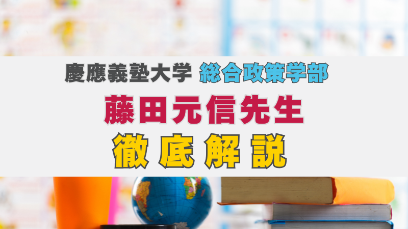 慶應義塾大学 総合政策学部の藤田元信先生を徹底紹介！ | 慶應SFC AO