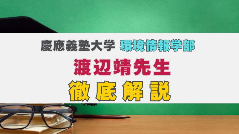 慶應義塾大学 環境情報学部の渡辺靖先生を徹底紹介！ | 慶應SFC AO入試対策講座-慶應義塾大学総合政策学部・環境情報学部に強い専門塾