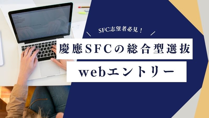 2025年度版】慶應SFC AO入試「Webエントリー」完全ガイドブック