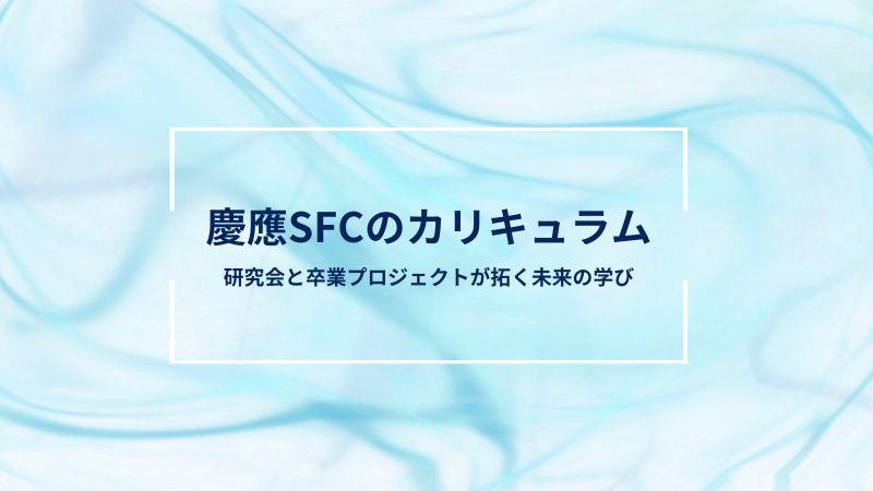 慶應SFCのカリキュラムを徹底解説！ 「研究会」と「卒業プロジェクト