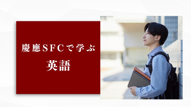 慶應SFCの「英語」を完全攻略！入試から授業、GIGAプログラムまで徹底