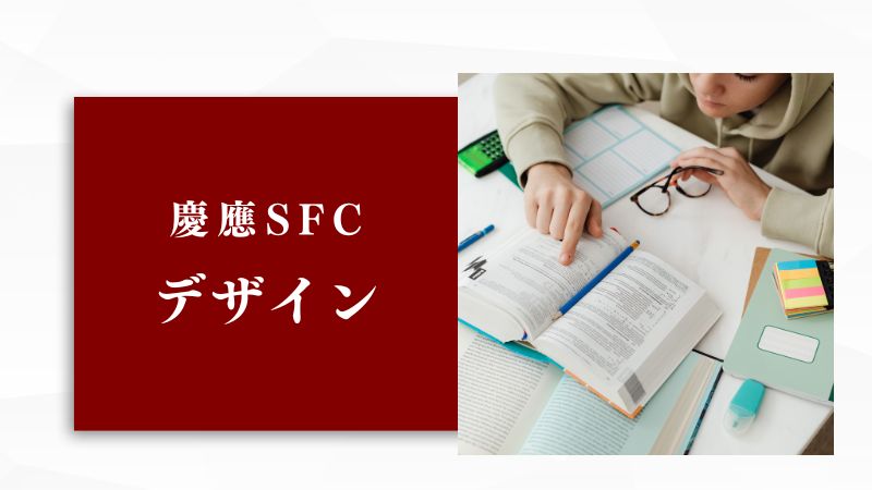 慶應SFCの「デザイン」：未知の領域を切り拓くX-Designの最前線 | 慶應
