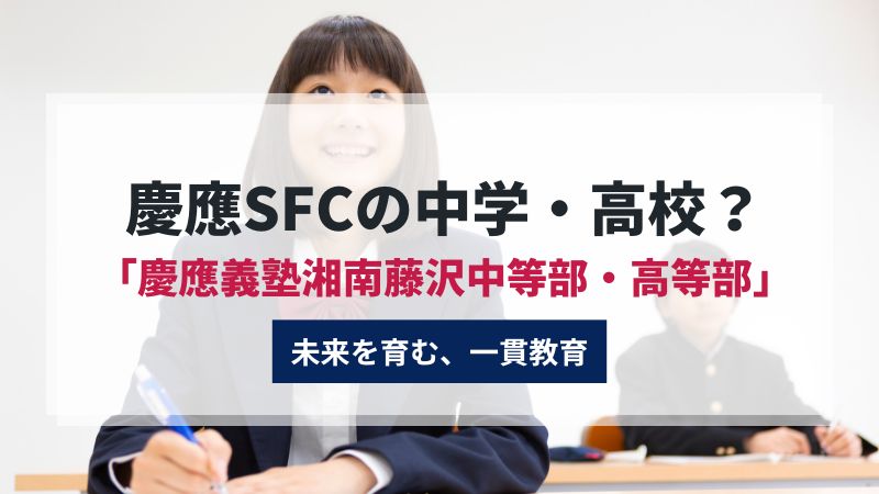 慶應SFCと慶應義塾湘南藤沢中等部・高等部：未来を育む、一貫教育