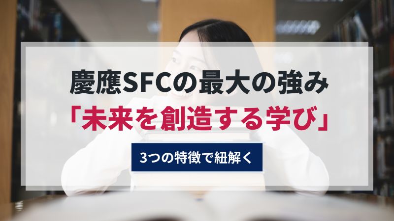 慶應SFCの最大の強みとは？ 3つの特徴で紐解く「未来を創造する学び