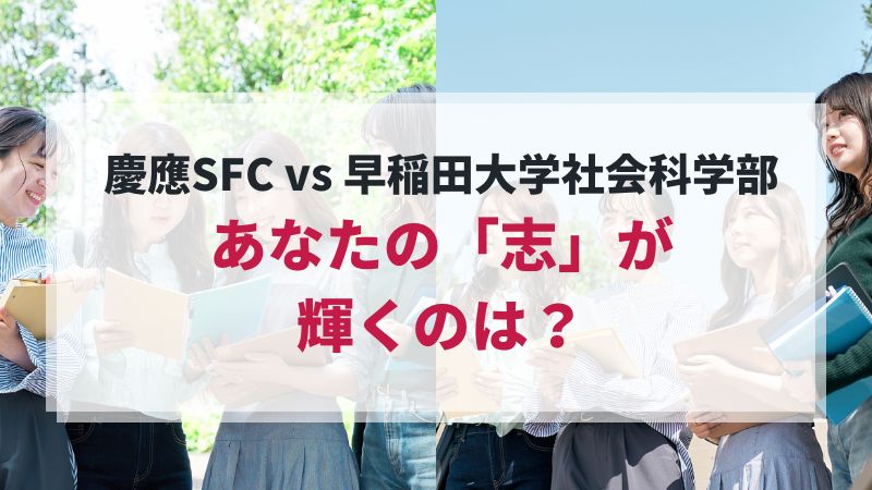 慶應SFC vs 早稲田大学社会科学部：あなたの「志」が輝くのはどちらの