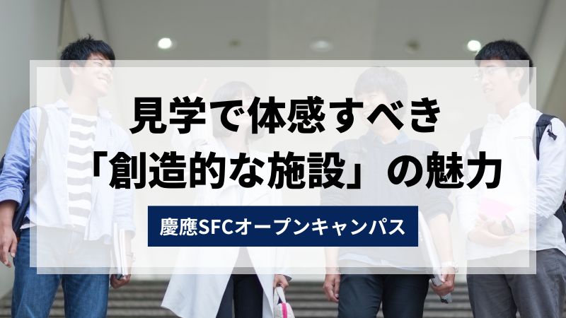 慶應sfcオープンキャンパス：見学で体感すべき「創造的な施設」の魅力 慶應sfc Ao入試対策講座 慶應義塾大学総合政策学部・環境情報学部 