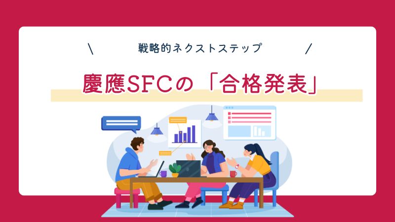 慶應SFCの「合格発表」：志が報われる瞬間と、その後の戦略的ネクスト