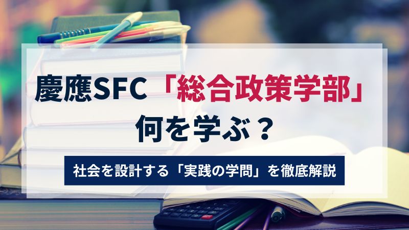 慶應SFC「総合政策学部」で何を学ぶ？ 社会を設計する「実践の学問」を