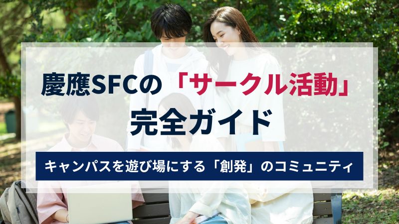 慶應sfcのサークル活動：キャンパスを遊び場にする「創発」のコミュニティ 慶應sfc Ao入試対策講座 慶應義塾大学総合政策学部・環境情報 