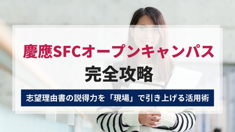 慶應sfcオープンキャンパス完全攻略：志望理由書の説得力を「現場」で引き上げる活用術 慶應sfc Ao入試対策講座 慶應義塾大学総合政策 