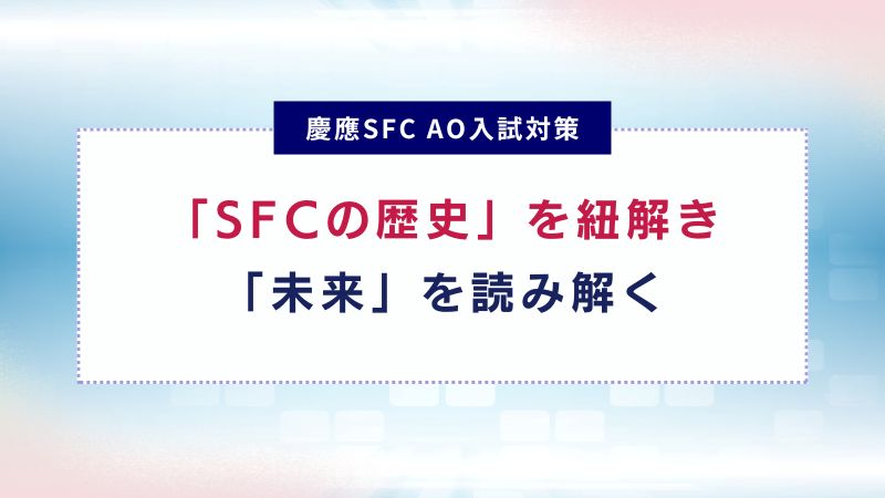 慶應SFC】1990年の衝撃から35年：SFCの歴史を紐解き「未来」を読み解く