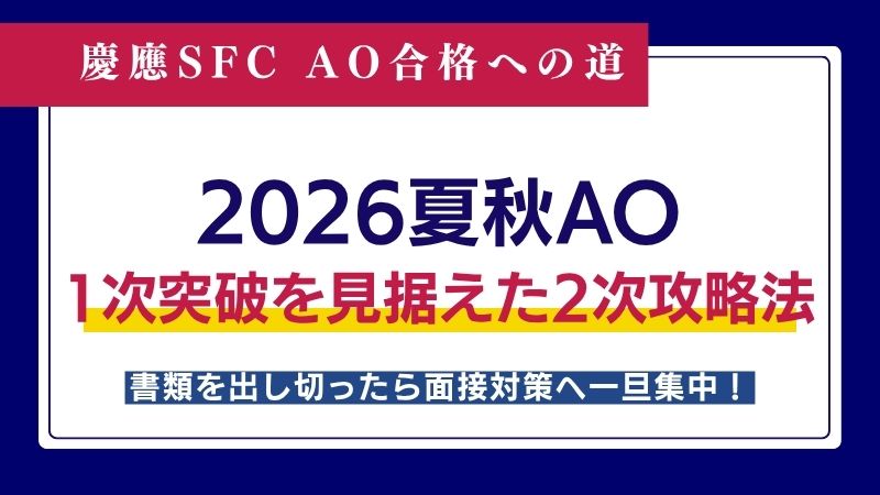 慶應SFC 2026夏秋AO】書類を出し切ったら面接対策へ一旦集中！1次突破